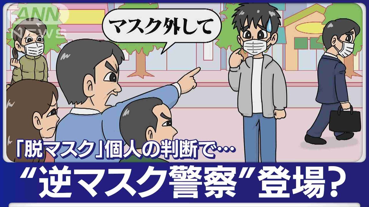 「脱マスク」個人の判断で…“逆マスク警察”も　外すよう強要？　SNS上で心配の声