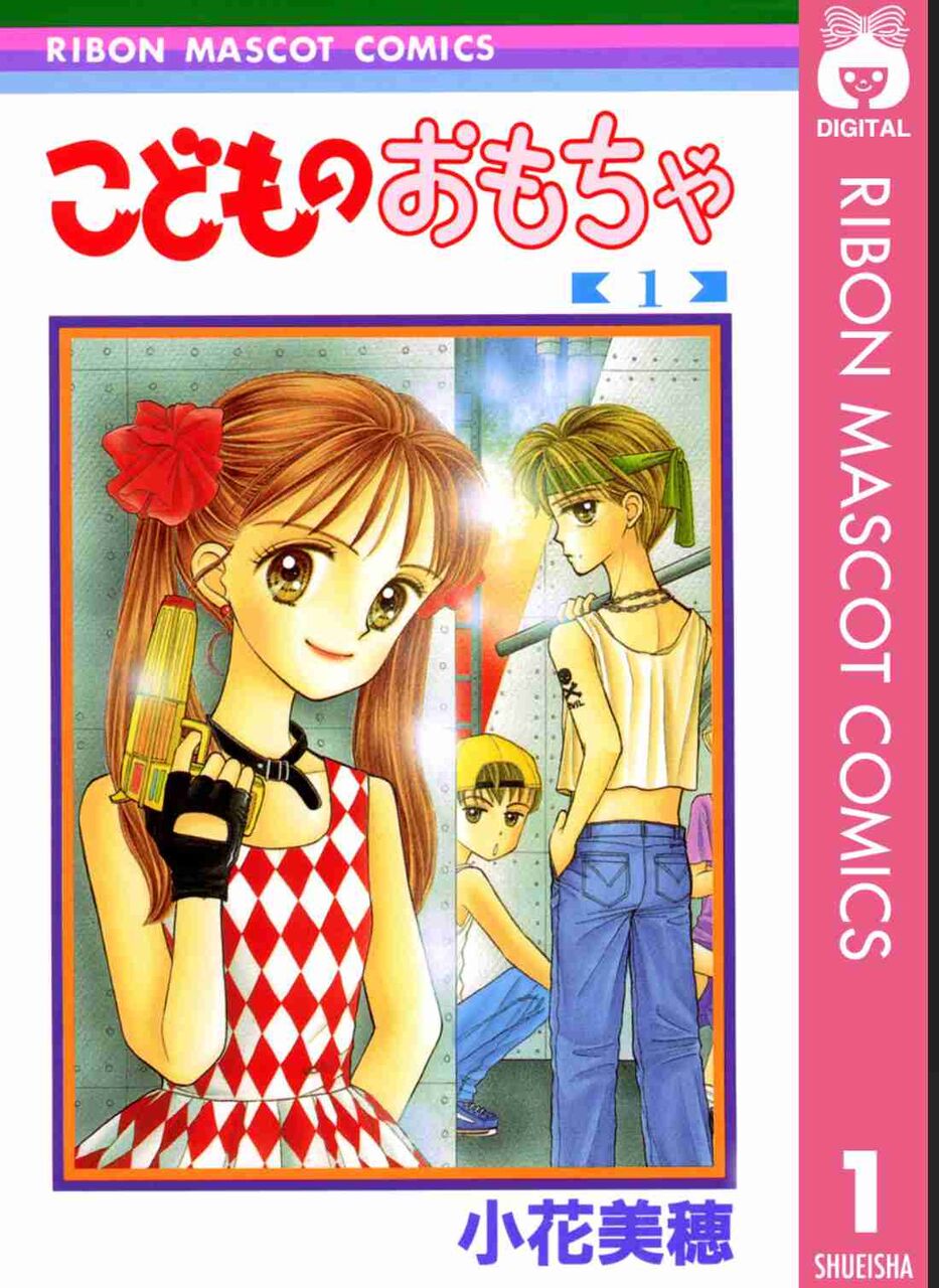 「こどものおもちゃ」好きだった人！漫画