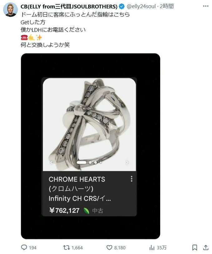 【三代目JSB・ELLY】　ライブ中に指輪を紛失　「ドーム初日に客席にふっとんだ指輪はこちら」　中古でも76万円超の貴重品　「Getした方　僕かLDHにお電話ください」