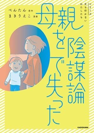 「陰謀論動画を送りつける母親」に、息子がとった対応は…家族崩壊を招いたコロナ禍の弊害『母親を陰謀論で失った』