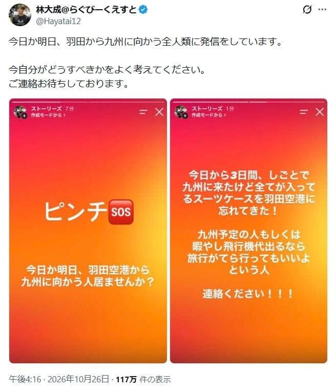 羽田に忘れたスーツケース、九州まで誰か運んで　元7人制ラグビー日本代表の呼びかけが波紋