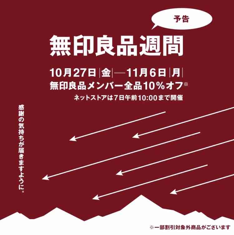 無印良品週間で何を買いますか？