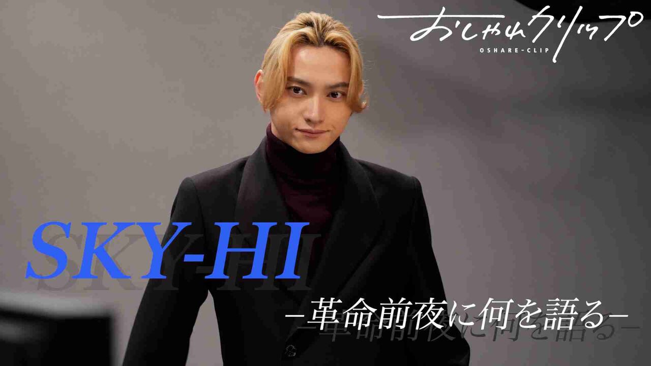 SKY-HI、全国模試1位・小学生で自己啓発本にハマる…秀才ぶりに苦悩も 両親の独特な教育方針も明かす