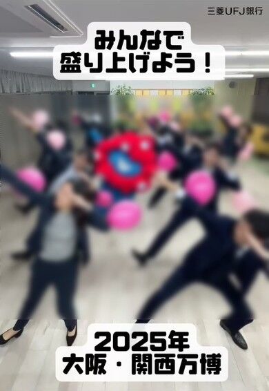 三菱UFJ銀行職員が「大阪万博応援」ダンス　「かわいそう」「パワハラだろ」の声も……参加は強制？　広報の見解は