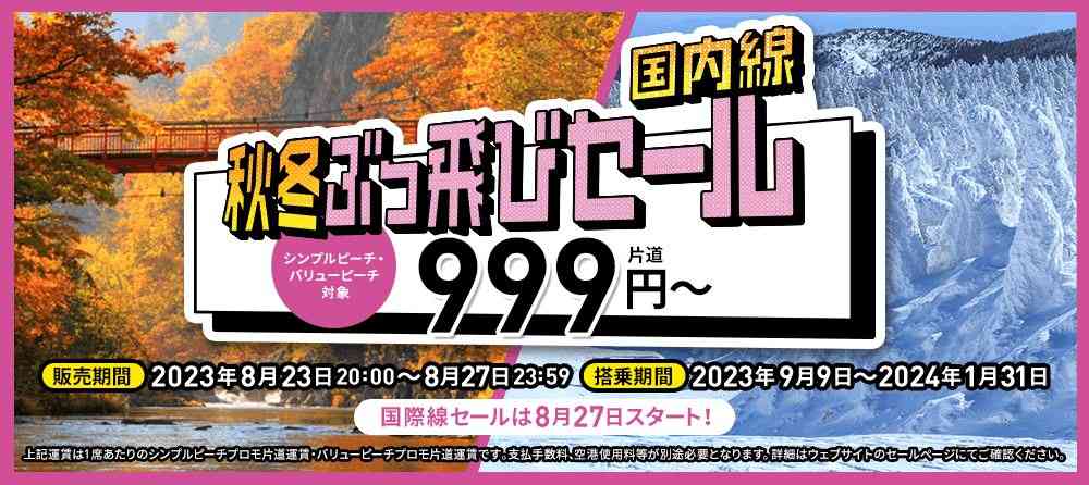 ピーチ、国内線が片道999円からの「国内線秋冬ぶっ飛びセール」開催