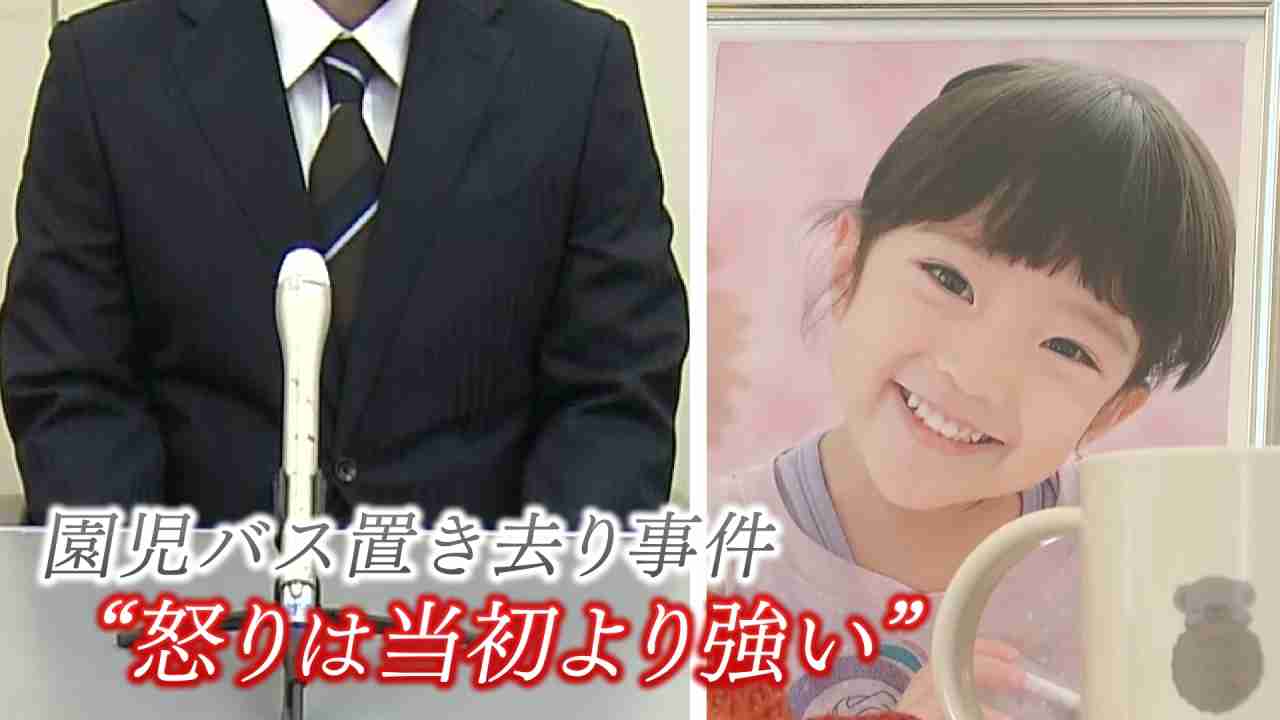 「信じられない対応をされている」怒り滲ませ…父親が語る胸中　園児バス置き去りからまもなく1年　静岡