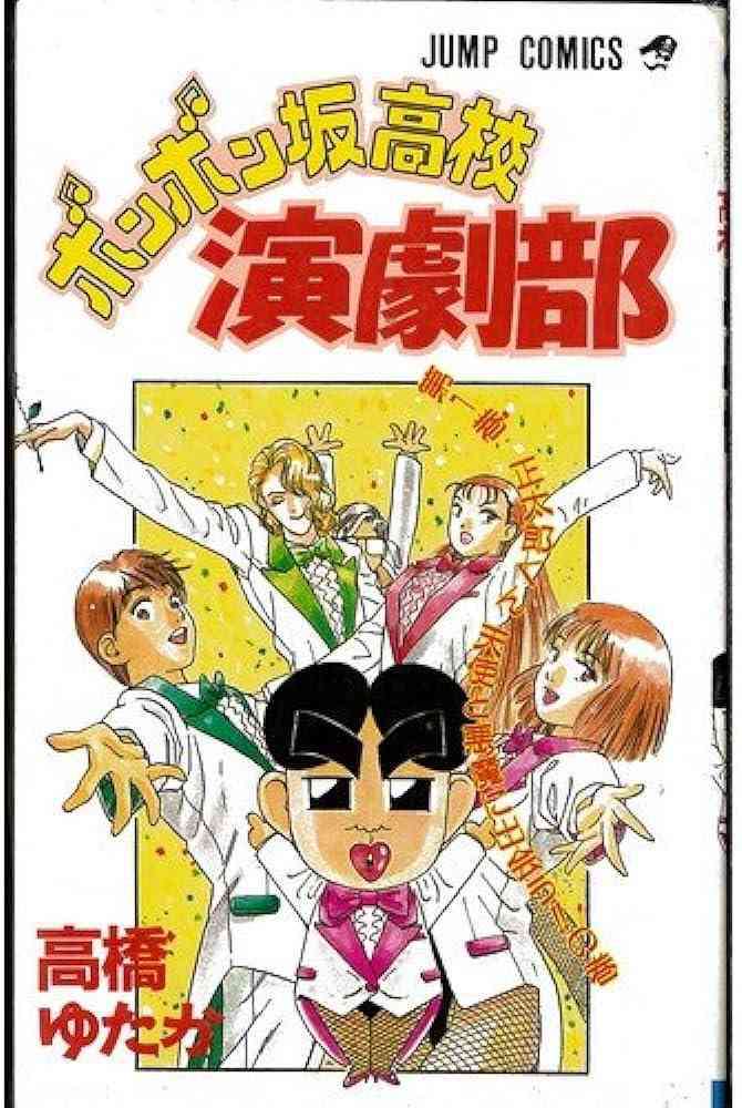 漫画「ボンボン坂高校演劇部」が好きな人