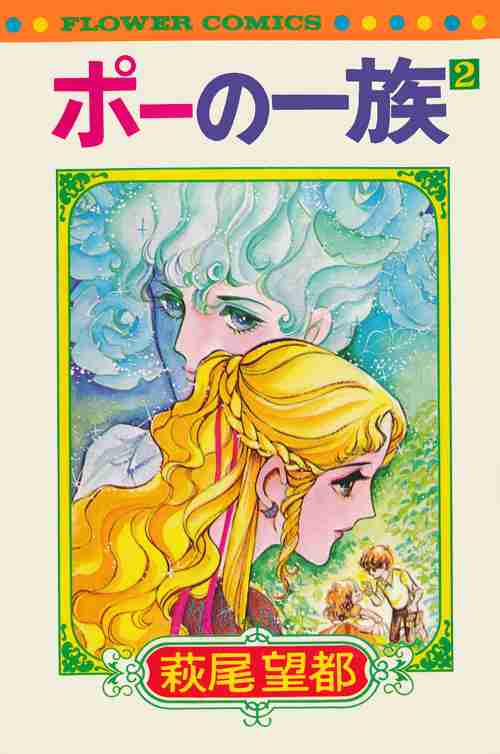 萩尾望都を語ろう