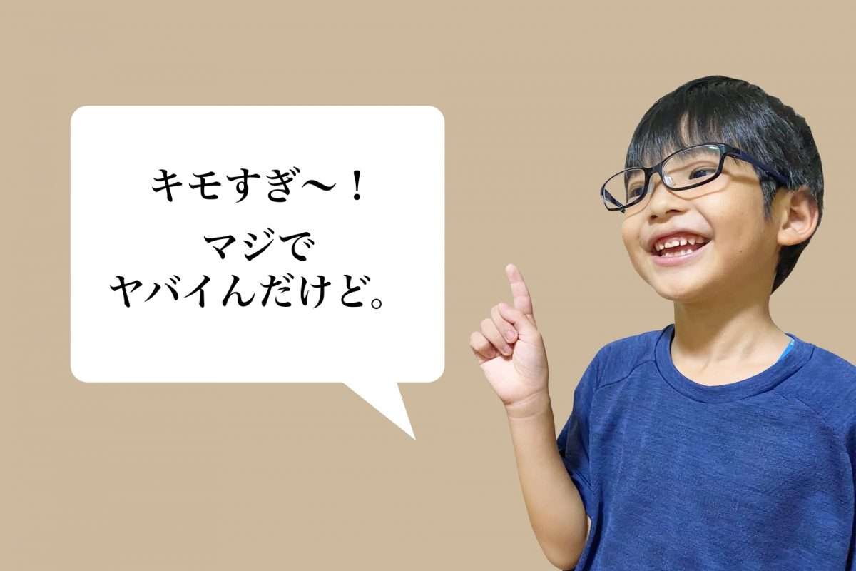 「ヤバい」「キモい」「ガチ」ばかり言う子どもたち。どう対応する？言葉のプロに正解を聞きました！