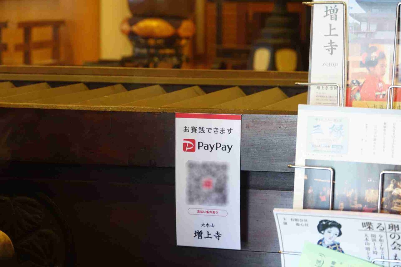 “PayPayでお賽銭”が正式対応、増上寺や東別院など年内に全国7つの神社・寺院で