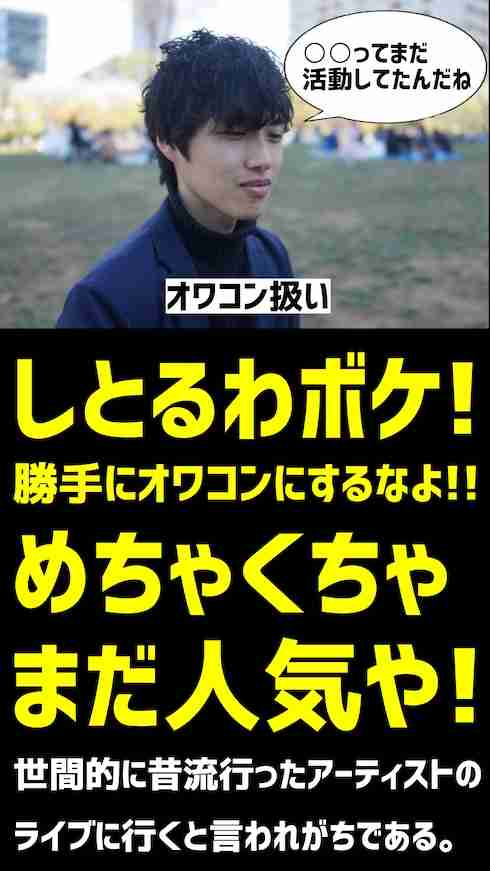 「まだ活動してたんだね」「何回も行って楽しいの？」ライブへ行くたびに言われる4つの「ウザい台詞」への反論に共感の声集まる