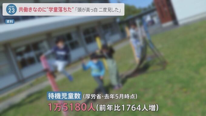 「保育園落ちた日本死ね」から7年…「学童落ちた」SNSに投稿相次ぐ　“留守番の練習”を提案する自治体も【news23】