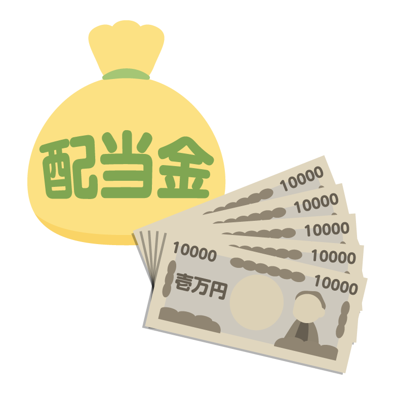 投資の配当金や分配金いくら入りますか？