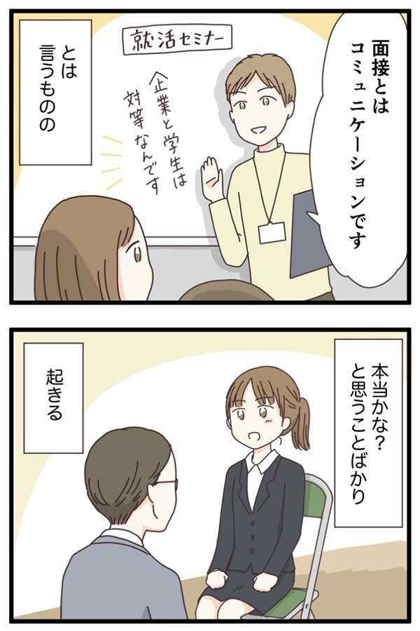 「面接はコミュニケーション」って変　入社試験に全落ちした女性のエッセイ漫画　就活の疑問に共感