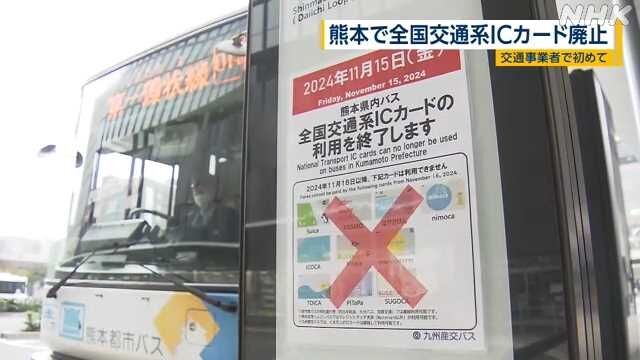 熊本のバスなど全国交通系ICカードで支払い不可に 全国初