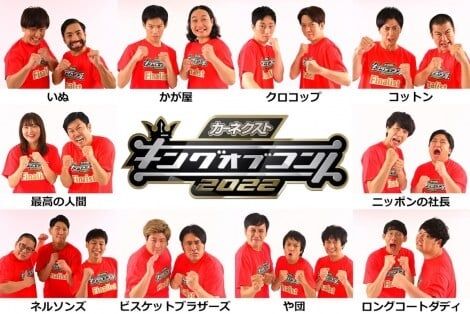『キングオブコント』決勝10組決定 かが屋、ニッポンの社長ら 最高の人間は即席コンビ初の快挙