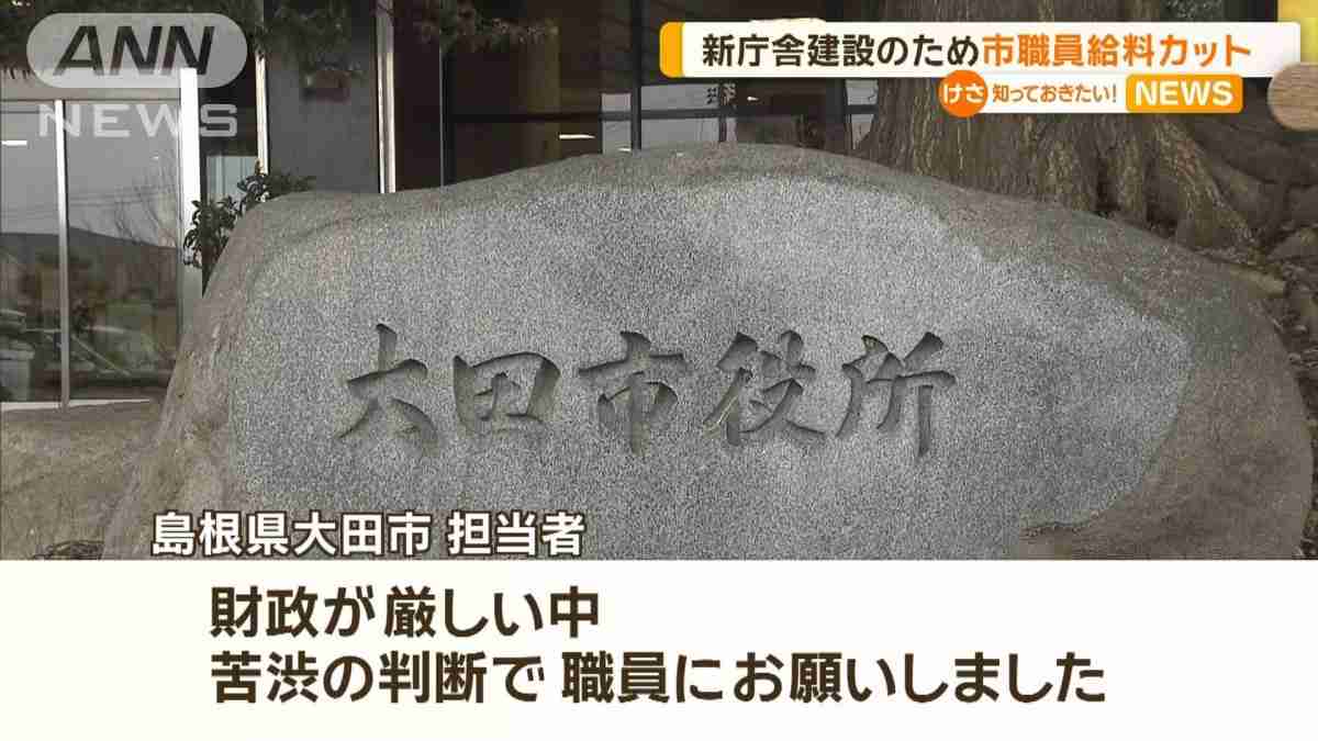 新庁舎建設のため市職員の給料カット　島根・大田市