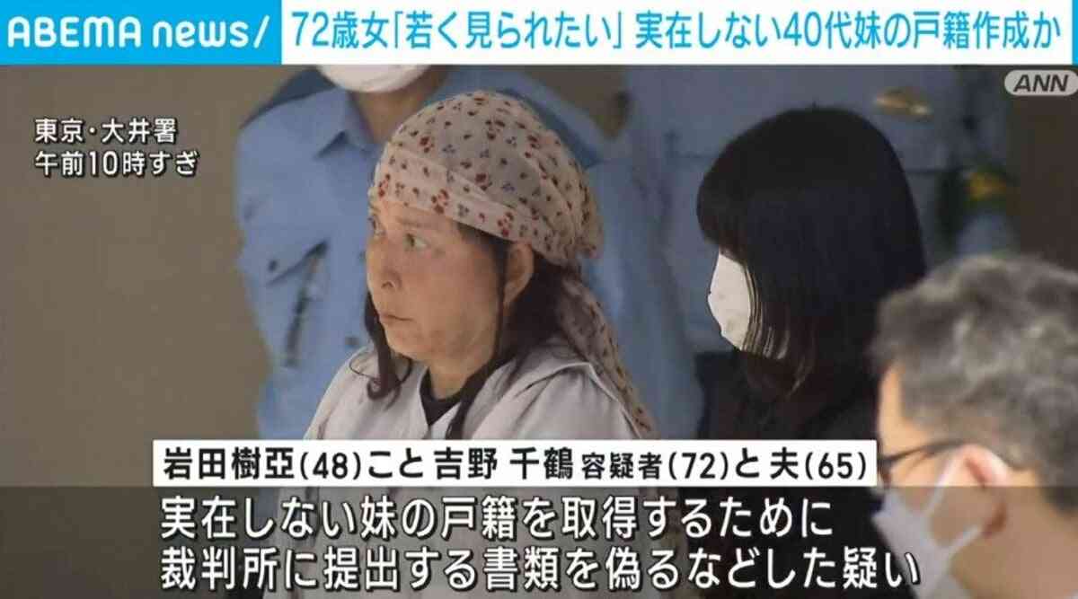 「若く見られたい」実在しない妹の戸籍を取得したか 72歳女と夫逮捕 東京・大田区