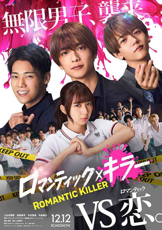上白石萌歌×高橋恭平×木村柾哉×中島颯太「ロマンティック・キラー」実写映画化　なにわ男子、INI、FANTASTICSがテーマソングを担当