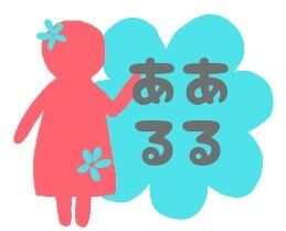 モテない人あるある