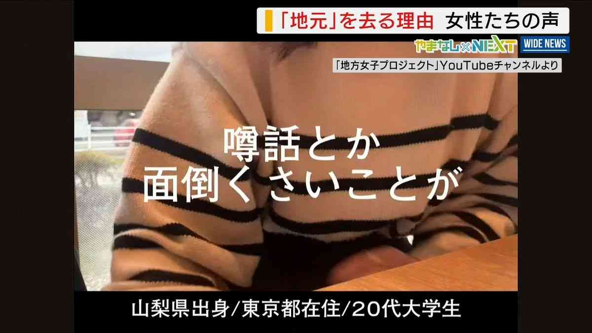 【特集】なぜ？女性が地方を去る理由 「仕事」「古い男女観」“本音”を取材しSNSで発信…広がる共感 山梨県