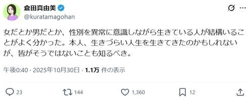 人気漫画家・倉田真由美が指摘「女だとか男だとか、性別を異常に意識しながら生きている人が結構いる」