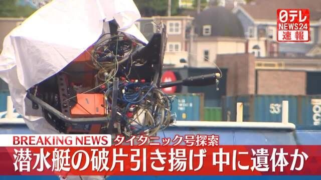 潜水艇「タイタン」の破片　カナダの港に引き揚げられる　遺体とみられるものも