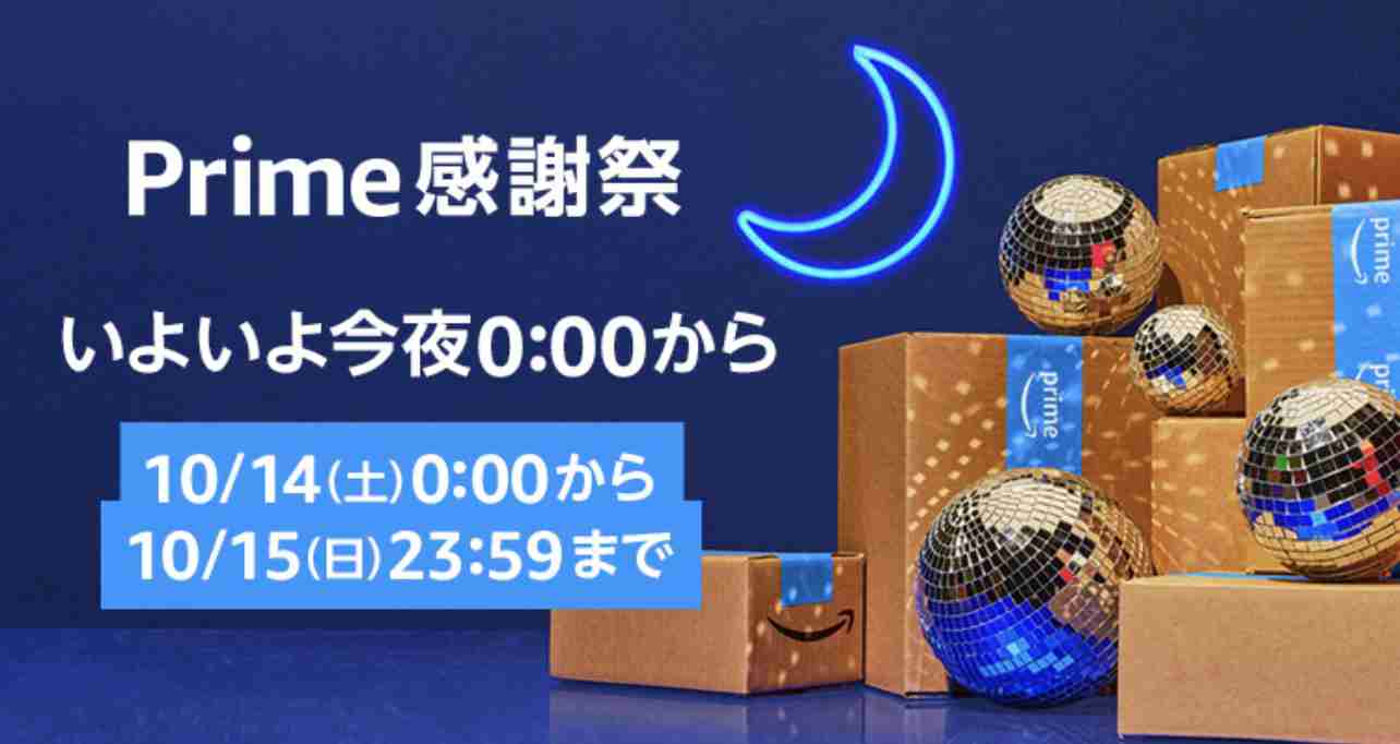 Amazonプライム感謝祭で何買う？