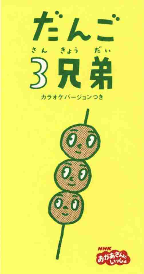 「だんご3兄弟」って何であんなに流行ったんですか？