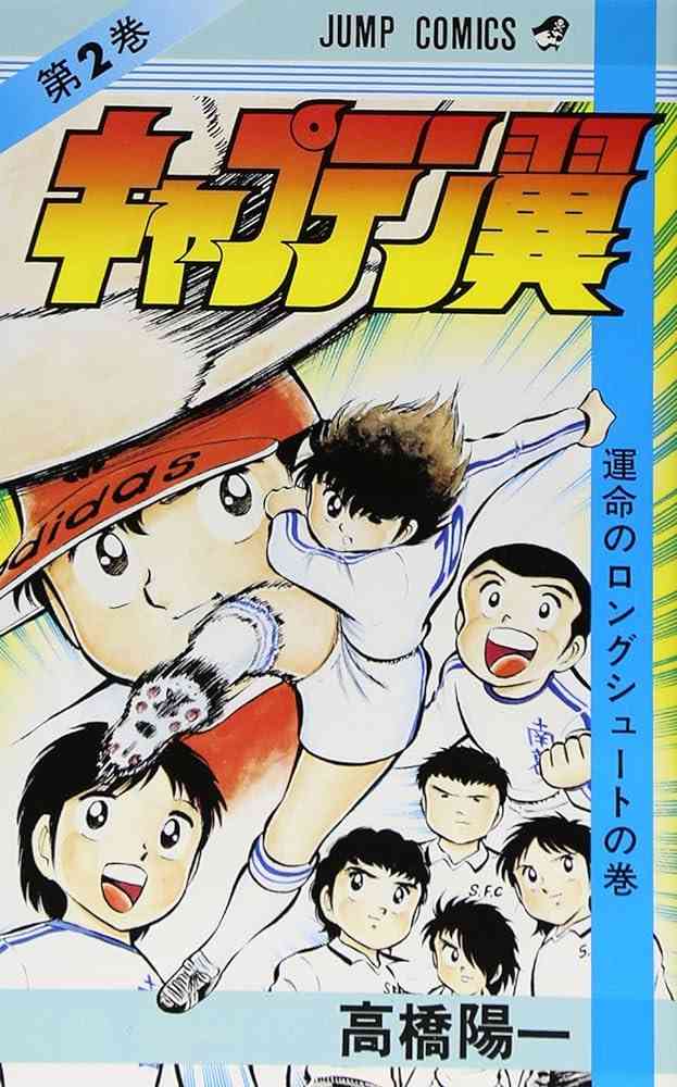 「キャプテン翼」を語りたい