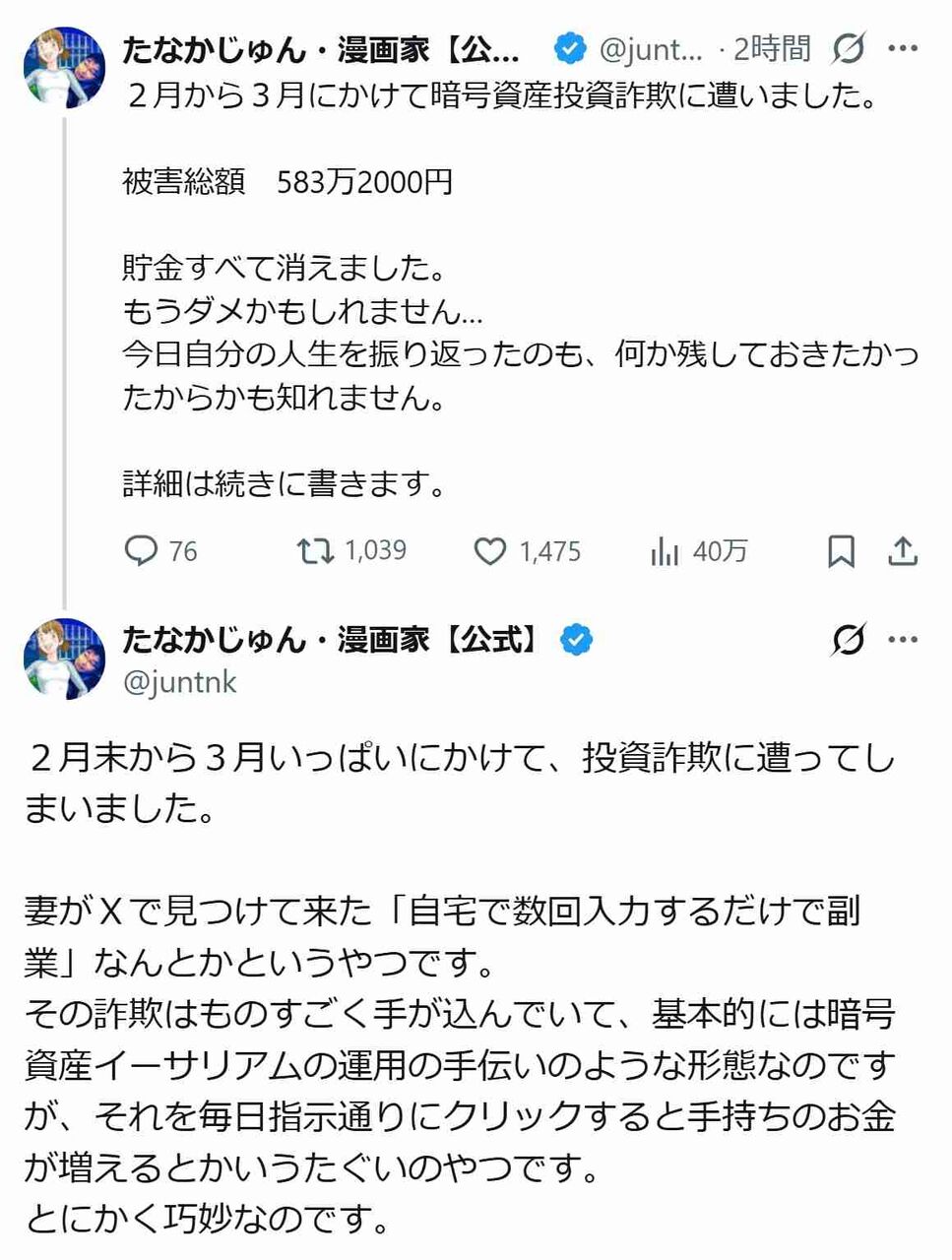 60歳人気漫画家が「暗号資産投資詐欺」に遭ったと報告、被害額も公開「貯金すべて消えました」