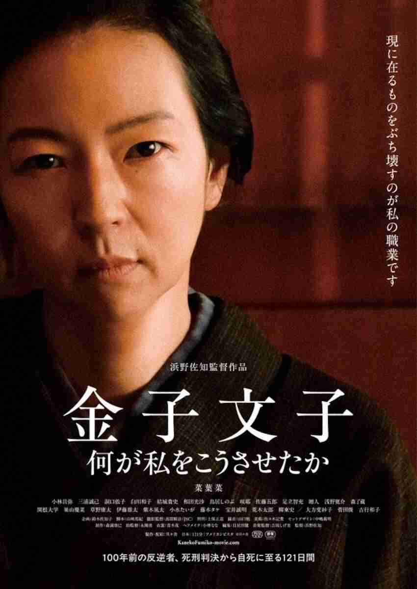 「金子文子」米で5冠の快挙！　浜野監督・最優秀監督賞、菜葉菜・最優秀主演女優賞など受賞