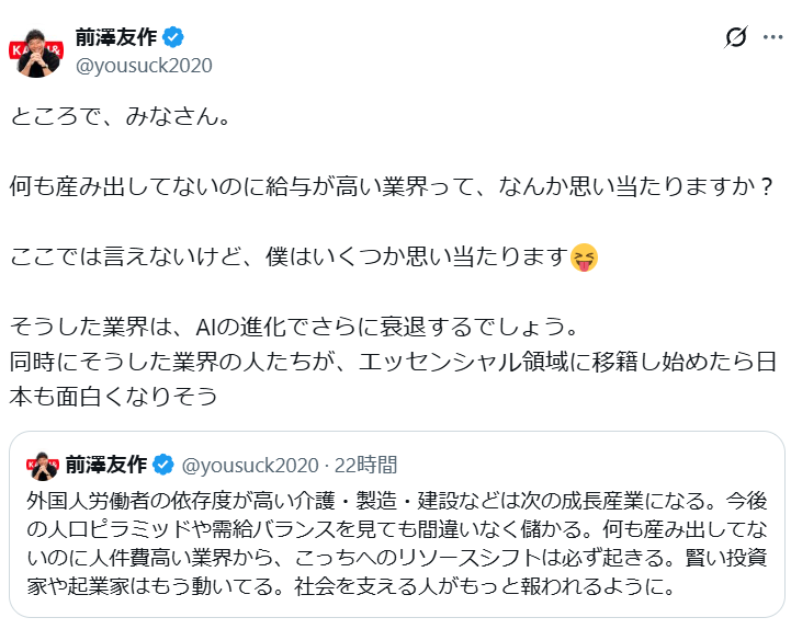 前澤友作氏「何も産み出してないのに給与が高い業界って、思い当たりますか？」
