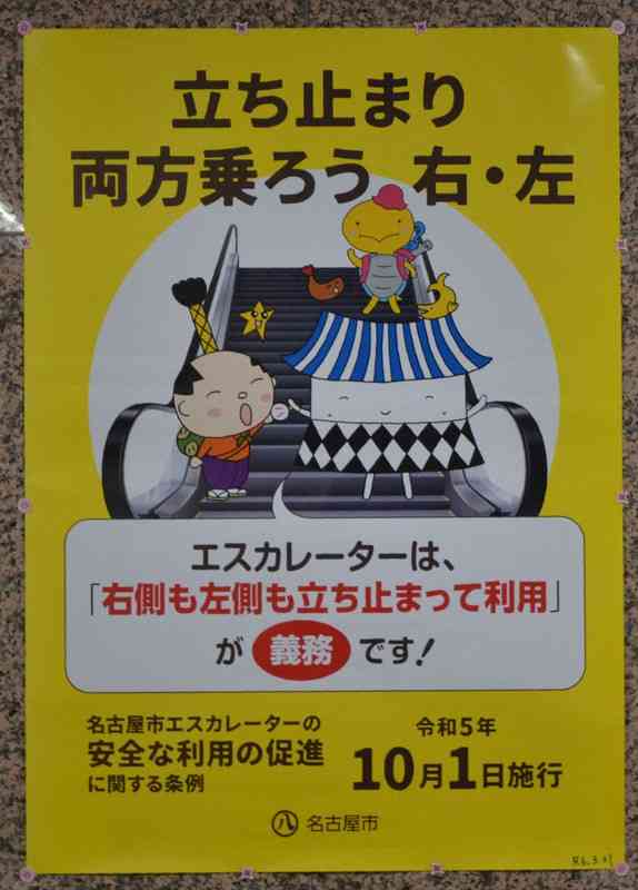 エスカレーターは立ち止まって　名古屋市が条例施行、全国2例目