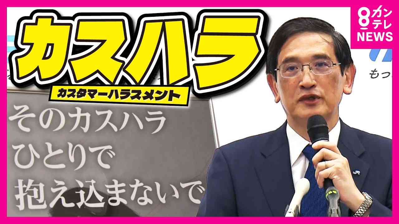 JR西日本 カスハラにはサービス中止「従業員守る」　賠償求める相談体制も整備
