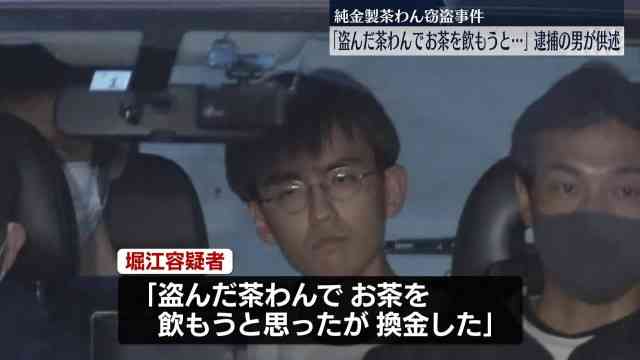 逮捕の男「盗んだ茶わんでお茶を飲もうと思ったが換金した」 …180万円で売却　1000万円の純金茶わん窃盗事件