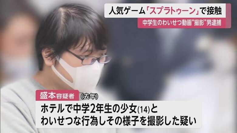 人気ゲーム「スプラトゥーン」メッセージ機能で接触　14歳女子中学生にわいせつな行為した疑い　35歳男を逮捕