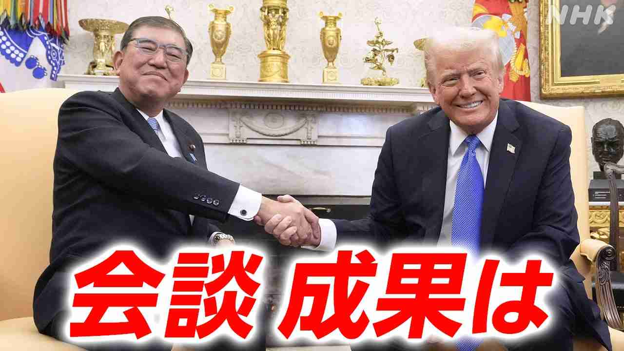 【日米首脳会談】 石破首相「対米投資額1兆ドル規模に」トランプ大統領「対日貿易赤字を解消させる」