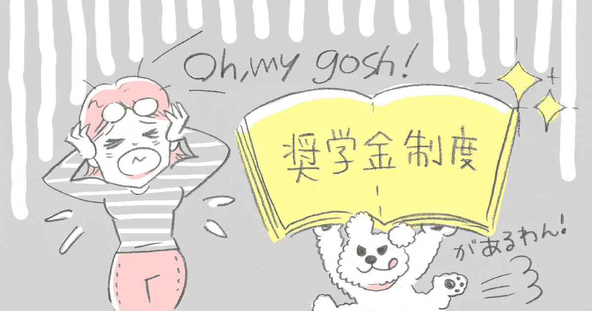 ＜お金がないのに＞奨学金で子どもを大学へ行かせるのは賛成？新社会人で大きな借金を背負うけれど