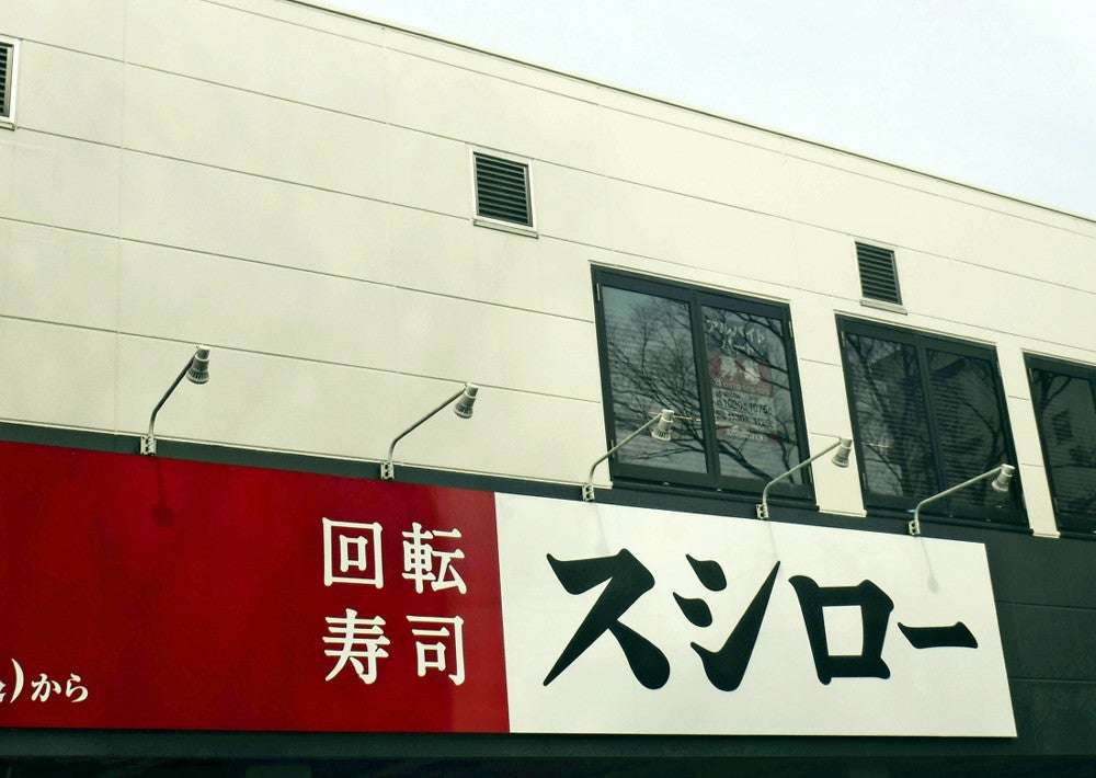 すし皿に消毒用スプレー吹きかけ、スシローが警察に被害届…「民事の対応も考えたい」