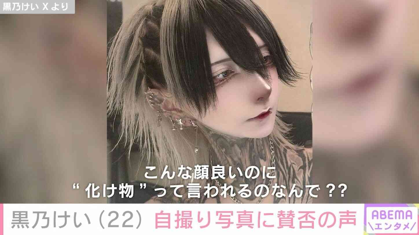 「こんな顔良いのに“化け物”って言われるのなんで？」アイドル・黒乃けい、自撮り写真に賛否の声