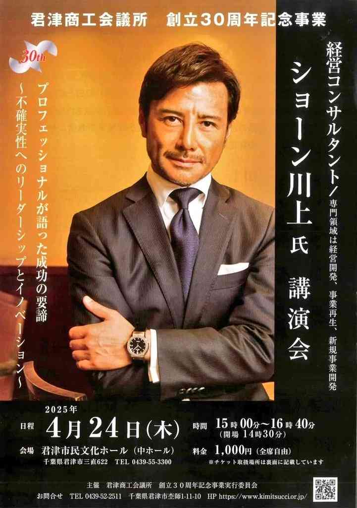 ショーン川上氏「４・24」公演会開催にＸ驚き「聞いてみたい」君津商工会議所の創立30周年記念