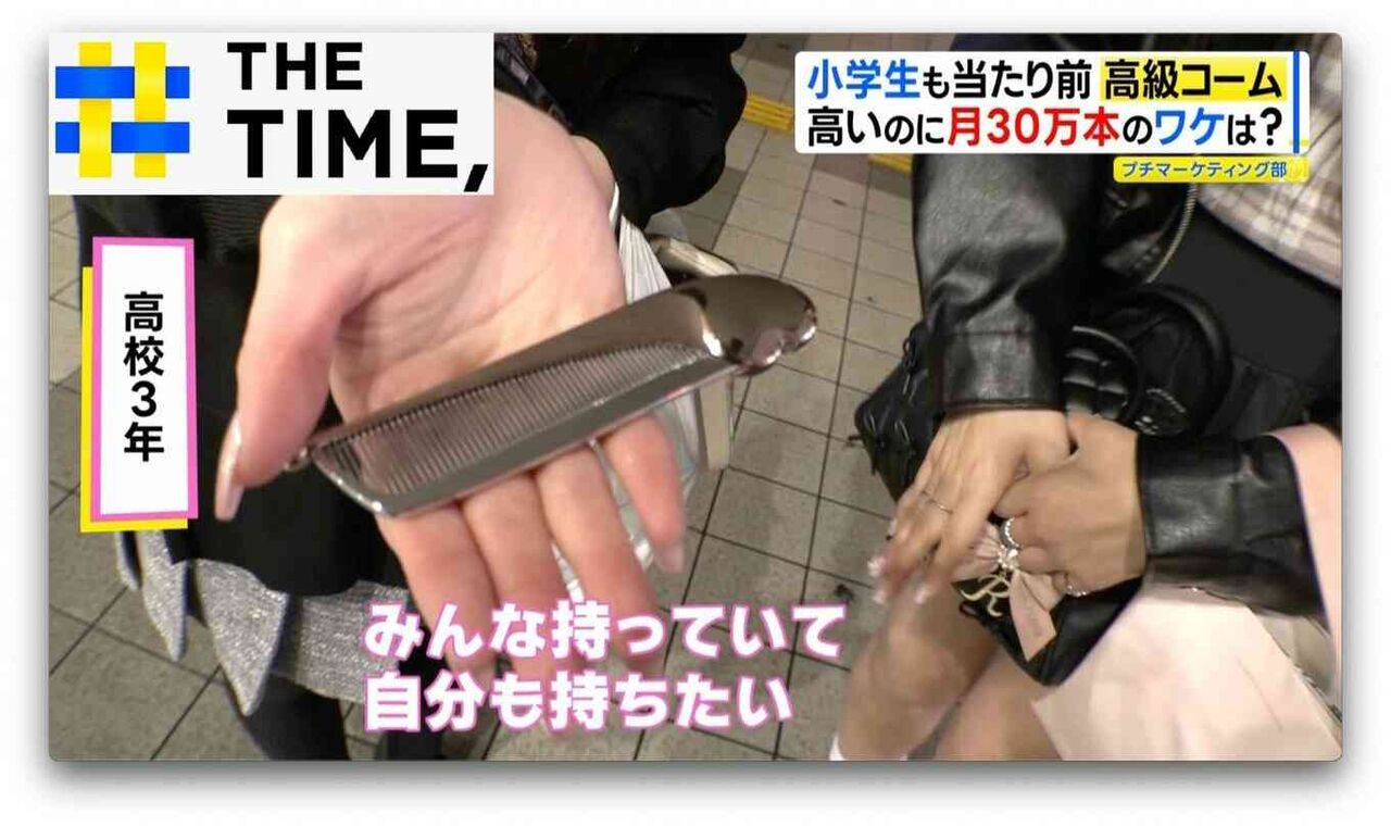 今や小学生も持つ時代「高級コーム」なぜ人気？【THE TIME,】