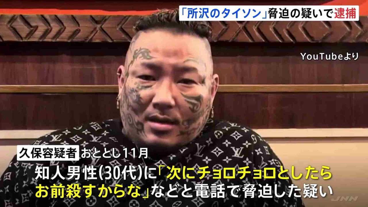 “君”付けに「殺す」と脅迫か　自称YouTuber所沢のタイソン逮捕
