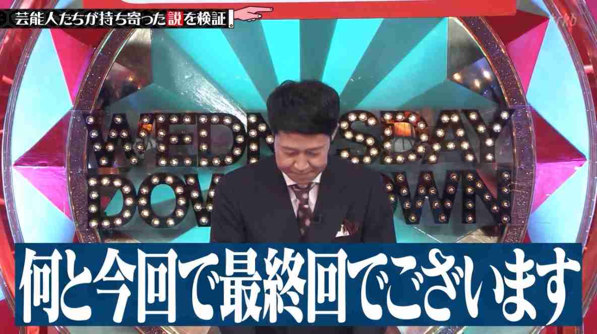 「水曜日のダウンタウン」壮大な「終了デマ」拡散ドッキリだった　小籔千豊「最終回」の後に…