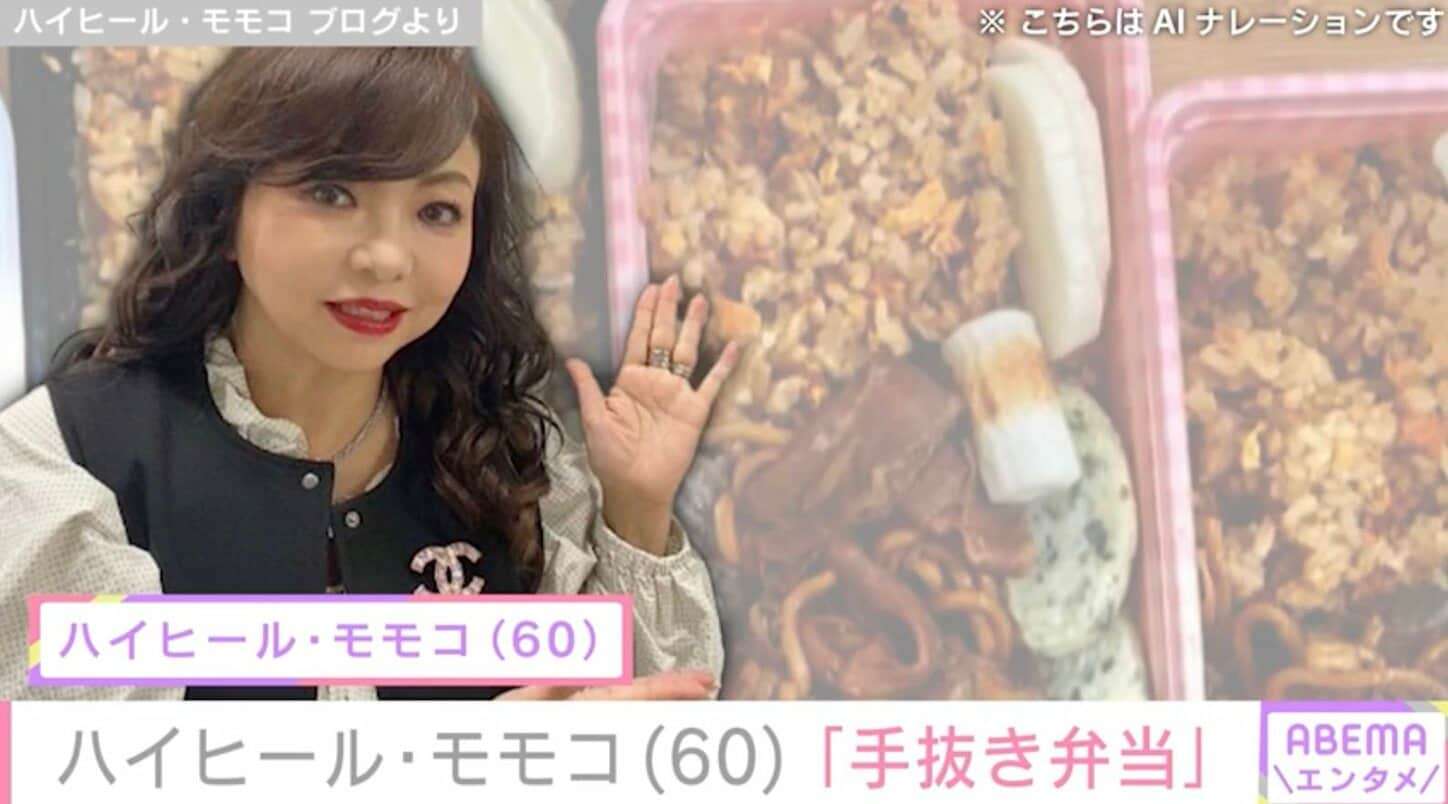 ハイヒール・モモコ、15分で5人前「むちゃくちゃ手抜き弁当」をスタッフに差し入れ「美味しくいただいてくれました」