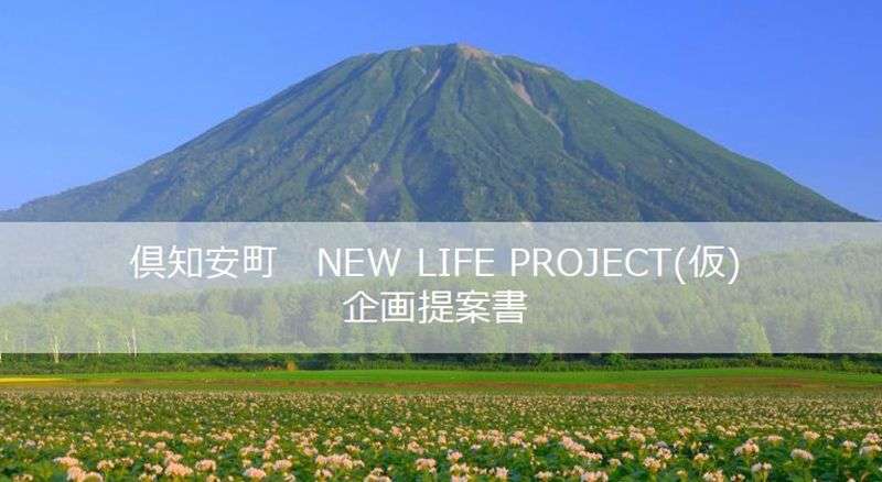 《計画書を独占入手》北海道倶知安町に「中国村」が構想されていた　東京ドーム13個分の土地を買い占め、違法に森林伐採も