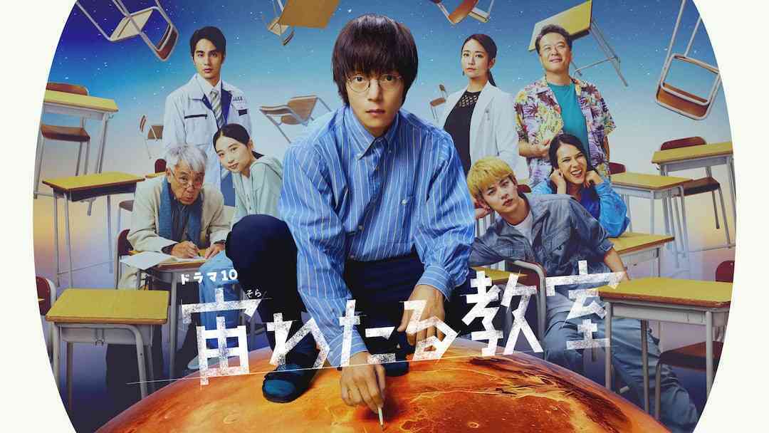 ドラマ10【宙わたる教室】を観てる人