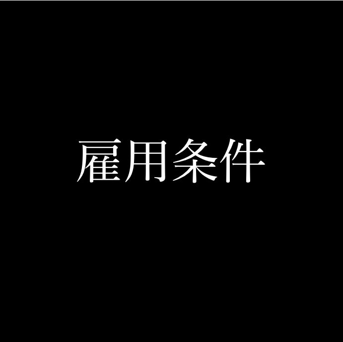 【ガチの話で】悪い意味で目を疑った求人条件、雇用条件