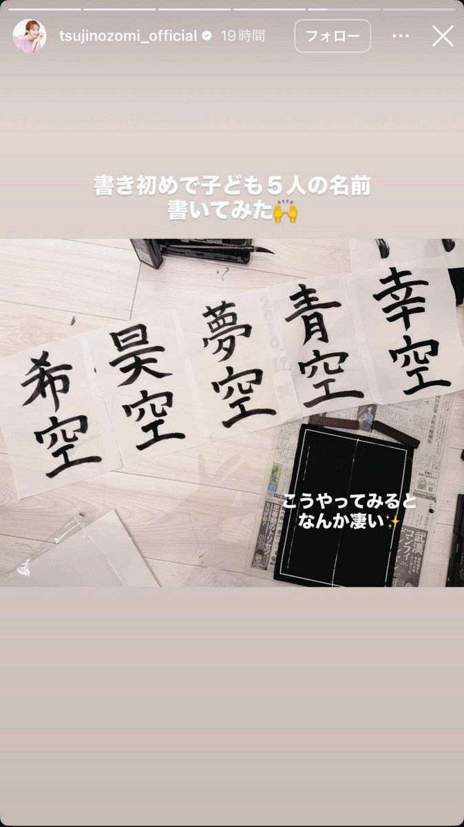 「自分が書けない漢字をわが子に…」 辻希美、書き初めの字が『違和感ある』と波紋 「別に良くない？」擁護も